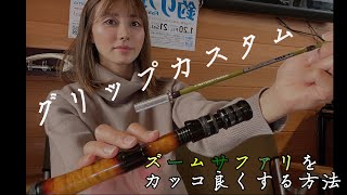 ズームサファリを簡単にカッコ良くカスタム出来る方法