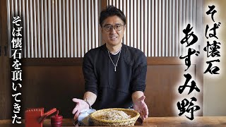 【お店訪問編】あずみ野さんに伺ってそば懐石を頂いてきた