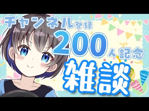 【記念配信】２００人記念！まったり雑談します！【初見さん歓迎】