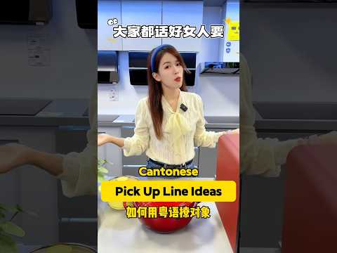 Flirting in #cantonese (kitchen edition) 😂 #funny