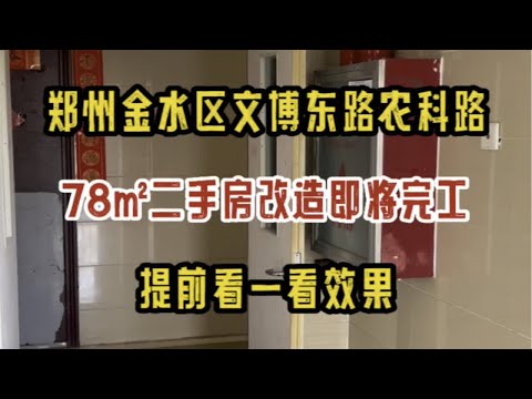 郑州金水区文博东路农科路，78㎡二手房改造，即将完工，提前看一看效果