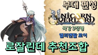 [유니콘 오버로드] 추천 조합 로잘린데 3정령 엘리멘탈 로어 제노이라난이도 상세설명 Unicorn overlord