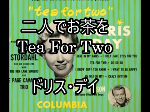 98-81   二人でお茶を ,Tea for Two     ドリス・デイ