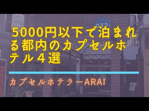 都内で5000円以下で泊まれるおすすめカプセルホテル4選