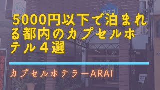 都内で5000円以下で泊まれるおすすめカプセルホテル4選