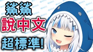 【hololive】鯊鯊說中文，意外的發音超標準!【Gura】【vtuber 中文】