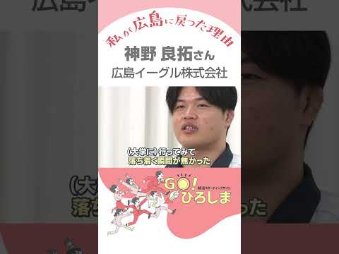 【ひろしま就活サポーター】広島イーグル株式会社　神野　良拓さん #shorts