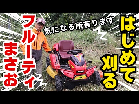 新型乗用草刈り機「フルーティまさお」でジャングル状態の畑を刈ってみた！