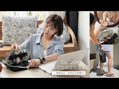 3ZeBra｜GoStand！異次元站立收納包 feat.柯小咪