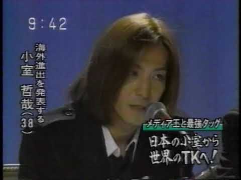 小室哲哉が海外進出を発表(1996年)