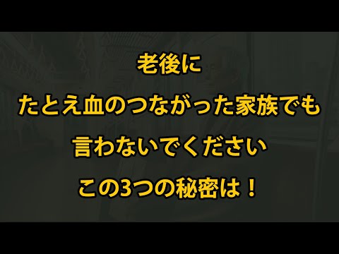 老後に、たとえ家族であってもこの3つの秘密は言わないでください！