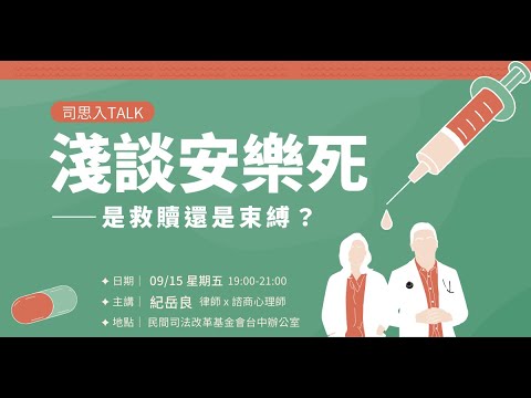 司改講座｜司思入Talk｜淺談安樂死——是救贖還是束縛？