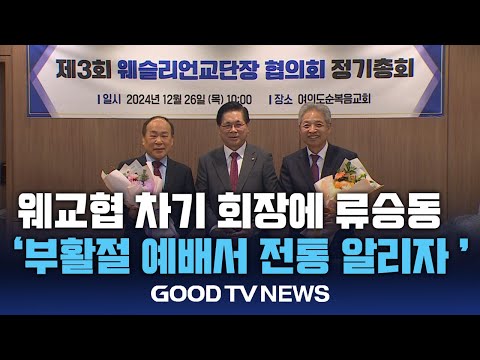 웨교협 차기 회장 류승동…”부활절 예배서 교단 전통 알려야”