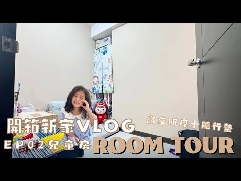 Roomtour EP02｜兒童房 #新家開箱Vlog 奶茶宅｜14坪2+1房｜小坪數裝潢分享｜#窩享眠摩卡隨行墊｜I'm Tammy,s媽，布農媳婦記露趣🏕 #roomtour