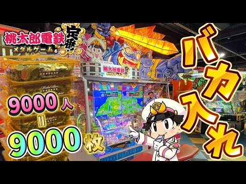 【メダルゲーム】登録者9000人突破記念！桃鉄メダルゲームに9000枚バカ入れしてみたwww【桃太郎電鉄メダルゲームも定番！】