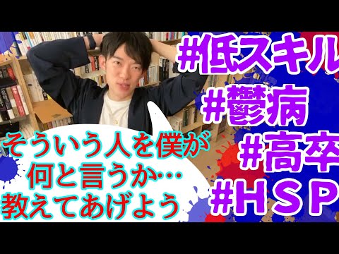 26歳にして既に人生オワコンなんですが…そんな僕ですが、何かアドバイスが欲しいです【メンタリストDaiGo】切り抜き