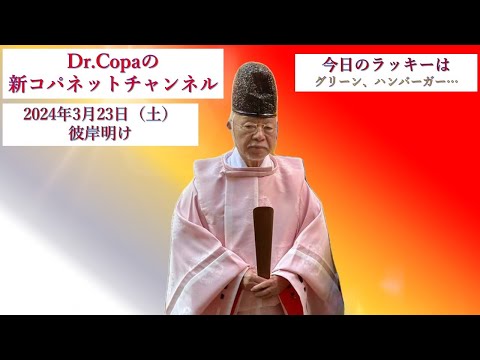 【Dr.Copaの新コパネットチャンネル】2024年3月23日（土）