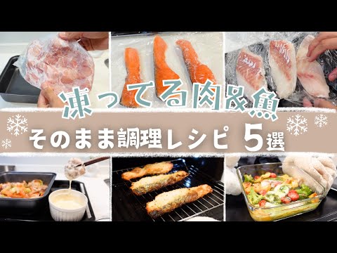 冷凍肉・魚をそのまま調理♪肉＆魚の解凍不要！オーブン余熱なし！超時短！！【東芝 石窯ドーム使用】