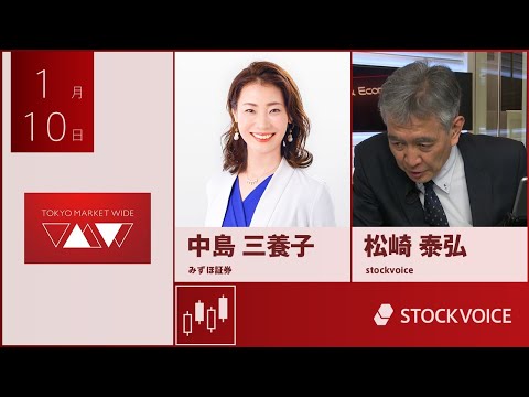 ゲスト 1月10日 みずほ証券 中島三養子さん