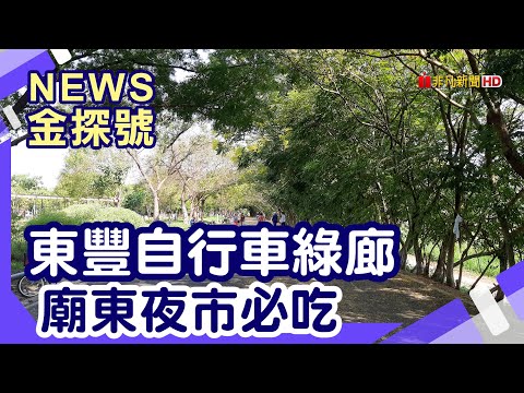 台中山線好好玩 | 東勢牛稼莊 東勢客家文化園區 東豐自行車綠廊 石岡水壩 后豐鐵馬道 木匠兄妹木工房 后里馬場 金樹冰果室 廟東清水排骨酥麵 廟東菱角酥 【News金探號】