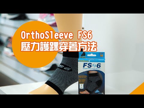 OrthoSleeve FS6 壓力護踝穿著方法 – Pedorthic Technology 足科矯形