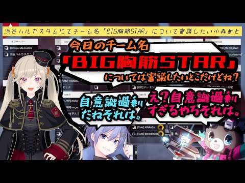 【SEM】渋谷ハルカスタムにてチーム名「BIG胸筋STAR」について審議したい小森めと【渋谷ハルカスタム】