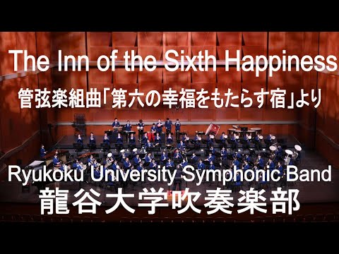 The Inn of the Sixth Happiness / Malcolm Arnold 管弦楽組曲「第六の幸福をもたらす宿」より 龍谷大学吹奏楽部