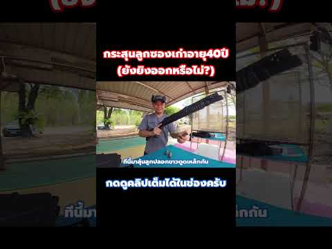 กระสุนลูกซองเก่าอายุ40ปี ยังยิงได้หรือไม่?