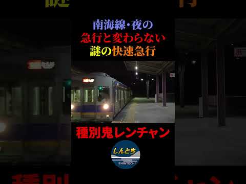 南海線・夜の急行と同じ快速急行【種別鬼レンチャン】