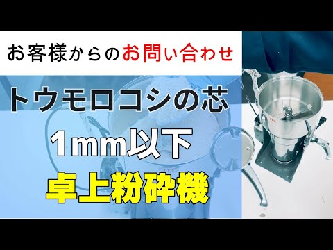 トウモロコシの芯を１ｍｍ以下に粉砕することは可能ですか？【お問い合わせ】