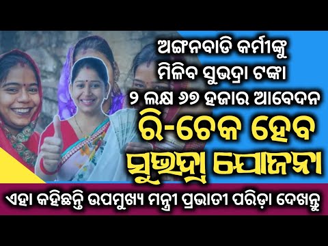 RE-CHECK SUBHADRA YOJANA// ରି-ଚେକ୍ ହେବ ସୁଭଦ୍ରା ଆବେଦନ//PADMA INFORMATION