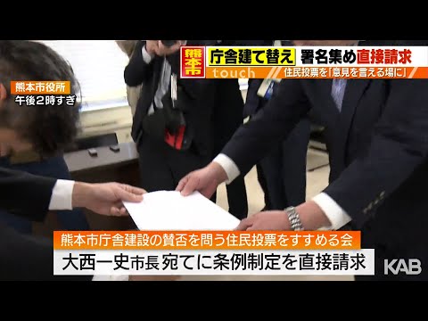 熊本市新庁舎の賛否問う住民投票　市民団体が直接請求「意見を言える場に」