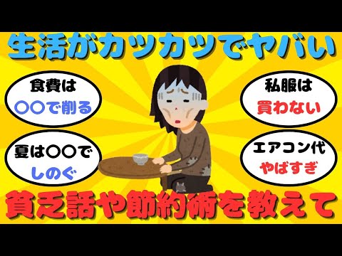 【貧乏】生活がカツカツすぎて辛い｜節約術とかありますか？【ガルちゃん】