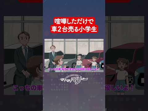 1分で車2台売る職場体験小学生 #アニメ #コント