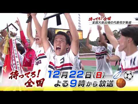 【12月22日21時OA】待ってろ！全国　～全国大会へ出場する兵庫県代表校応援番組～　番宣part1