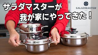 サラダマスターのお鍋のセットを開封して、冷蔵庫の中のものでお料理作りました