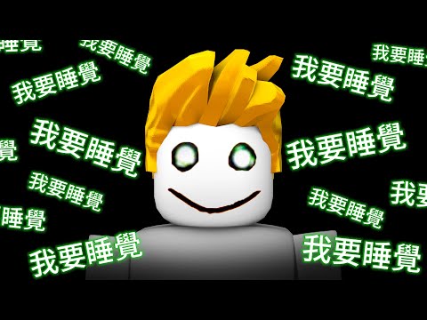 這是一款不讓你睡覺的遊戲！【Roblox 機械方塊】