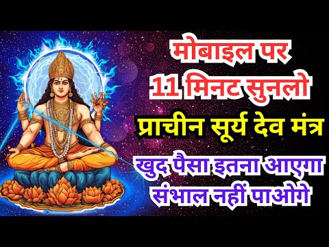 Surya Dev Mantra पैसा इतना आएगा संभाल नहीं पाओगे Money Mantra सूर्य देव मंत्र