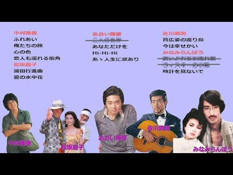 懐メロ 中村雅俊,松坂慶子,あおい輝彦,佐川満男,みなみらんぼう,Nakamura Masatoshi,Matsuzaka Keiko,Aoi Teruhiko,Sagawa Mitsuo