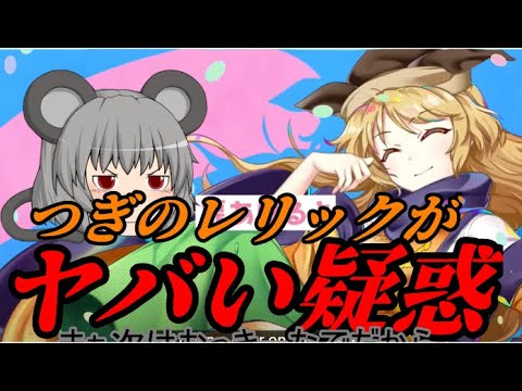 【東方ロストワード】次のレリックがやばい疑惑【考察】