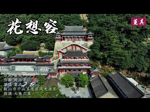 董真《花想容》| 搭配鞍山市千山五龙宫风光掠影#音乐 #董真 #中国风