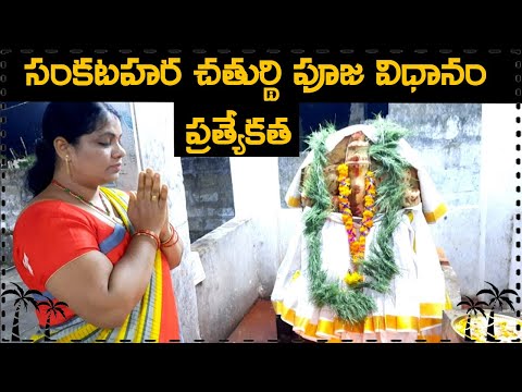 సంకటహర చతుర్థి పూజ ప్రత్యేకత ,పూజ విధానం,ఉపవాసం, ముడుపు ఎలా కట్టాలి.