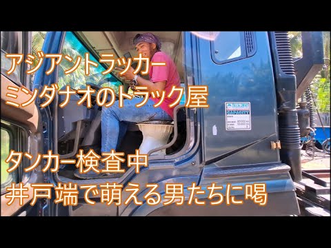 タンカー検査中　あなたは良いメカニック？それとも・・・　井戸端萌えスタイルに喝　望んで後悔するな　ASIAN TRUCKER　アジアントラッカー　フィリピンのトラック屋