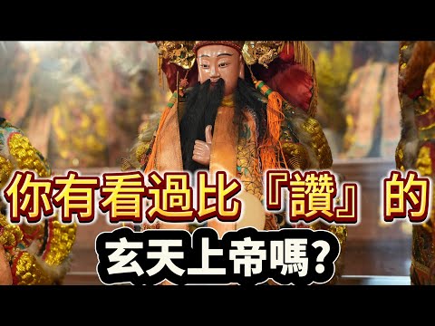 你有看過比『讚』的玄天上帝嗎!主委夢到玄天上帝升官要告訴村莊所有人!!! #中洲玄武宮 #玄天上帝 #雲林 #特殊神明 #阿駿說故事 #八之神駿 #應天佛具