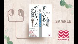 【オーディオブック/朗読】「すぐやる人」と「やれない人」の習慣