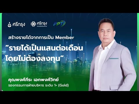 ❗เคล็ดลับ❗สร้างรายได้จากการเป็นMember"รายได้เป็นแสนต่อเดือน โดยไม่ต้องลงทุน"โดย วิทยากรคุณพงศ์ภีระ