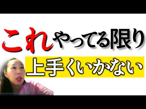 【これをやってる限り上手くいかない】