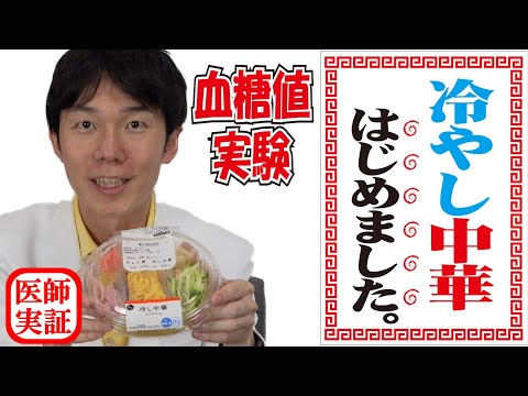 夏の食事にご注意！内科医が食べて検証&解説する『冷やし中華』