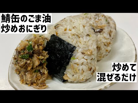 サクッと炒めて混ぜるだけ！鯖缶のごま油炒めおにぎりに大急ぎで救済を求めた🍙