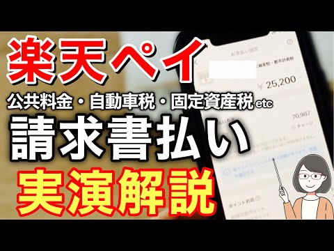 楽天ペイ請求書払いのやり方を実演解説、お得なチャージ方法やキャンペーン情報も！（自動車税・固定資産税・公共料金）